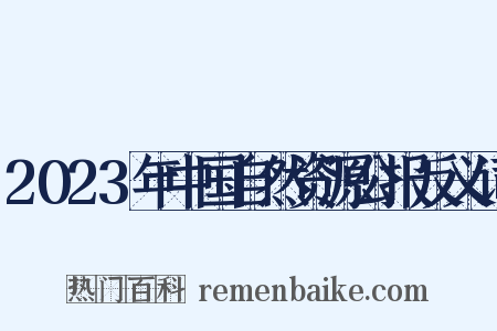 2023年中国自然资源公报反义词是什么意思的图片